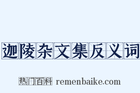 迦陵杂文集反义词是什么意思的图片